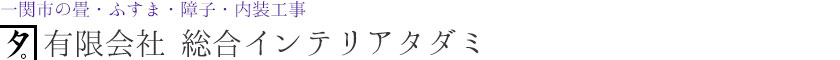 一関市の畳・ふすま・障子・内装工事 有限会社総合インテリアタダミ